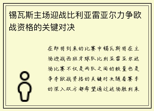 锡瓦斯主场迎战比利亚雷亚尔力争欧战资格的关键对决