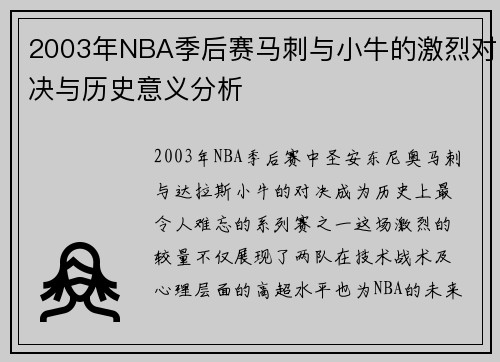 2003年NBA季后赛马刺与小牛的激烈对决与历史意义分析