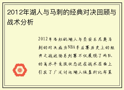 2012年湖人与马刺的经典对决回顾与战术分析