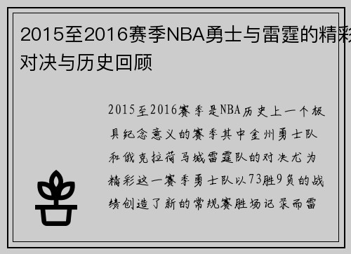 2015至2016赛季NBA勇士与雷霆的精彩对决与历史回顾