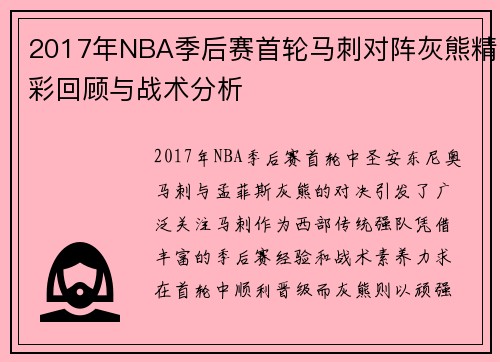 2017年NBA季后赛首轮马刺对阵灰熊精彩回顾与战术分析