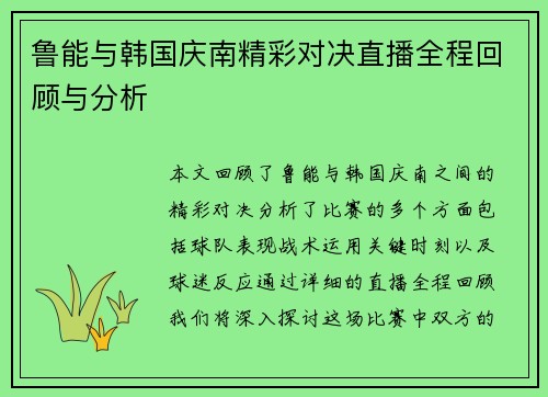 鲁能与韩国庆南精彩对决直播全程回顾与分析