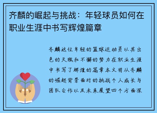 齐麟的崛起与挑战：年轻球员如何在职业生涯中书写辉煌篇章