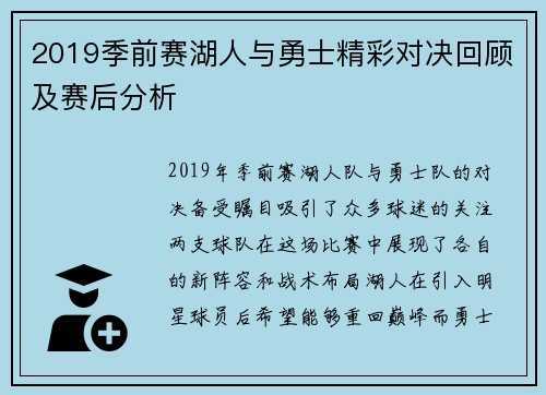 2019季前赛湖人与勇士精彩对决回顾及赛后分析