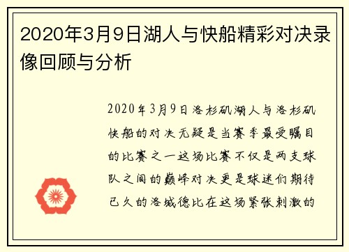 2020年3月9日湖人与快船精彩对决录像回顾与分析