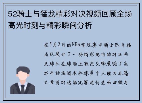 52骑士与猛龙精彩对决视频回顾全场高光时刻与精彩瞬间分析