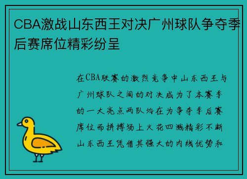 CBA激战山东西王对决广州球队争夺季后赛席位精彩纷呈