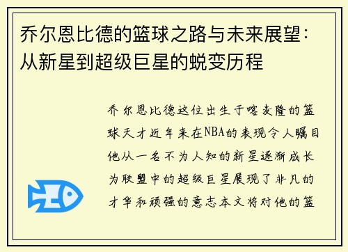 乔尔恩比德的篮球之路与未来展望：从新星到超级巨星的蜕变历程