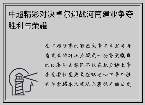 中超精彩对决卓尔迎战河南建业争夺胜利与荣耀