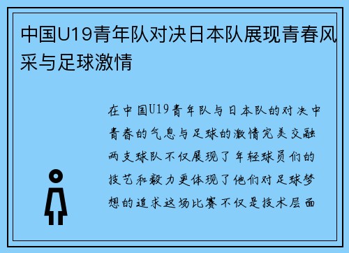 中国U19青年队对决日本队展现青春风采与足球激情