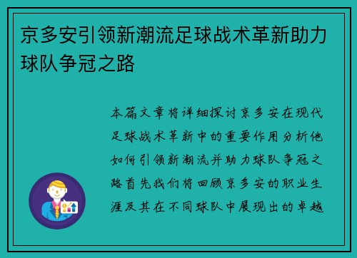 京多安引领新潮流足球战术革新助力球队争冠之路