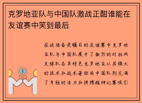 克罗地亚队与中国队激战正酣谁能在友谊赛中笑到最后