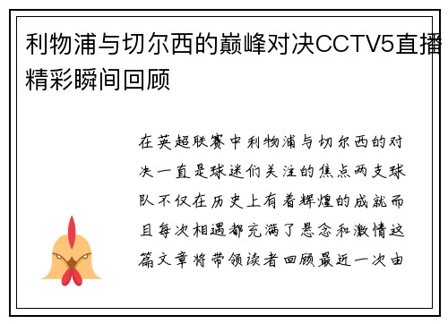 利物浦与切尔西的巅峰对决CCTV5直播精彩瞬间回顾