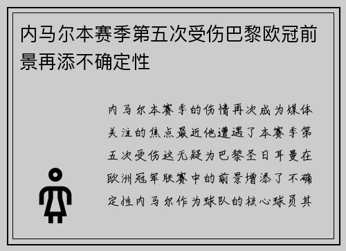 内马尔本赛季第五次受伤巴黎欧冠前景再添不确定性