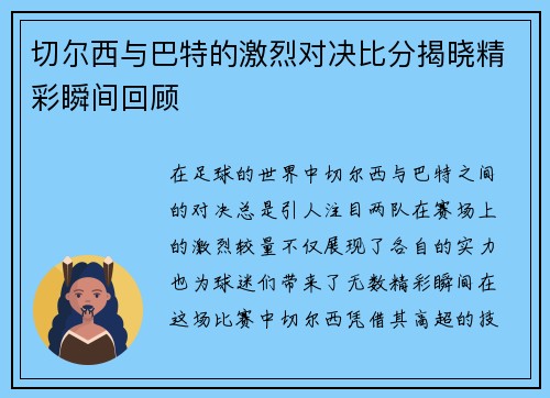 切尔西与巴特的激烈对决比分揭晓精彩瞬间回顾