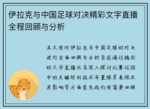 伊拉克与中国足球对决精彩文字直播全程回顾与分析