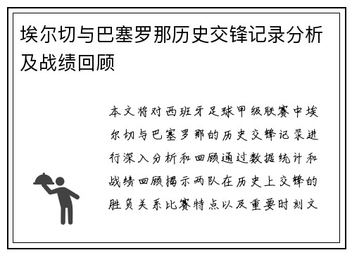埃尔切与巴塞罗那历史交锋记录分析及战绩回顾