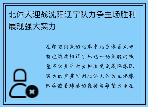 北体大迎战沈阳辽宁队力争主场胜利展现强大实力