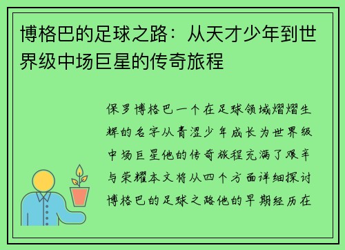 博格巴的足球之路：从天才少年到世界级中场巨星的传奇旅程