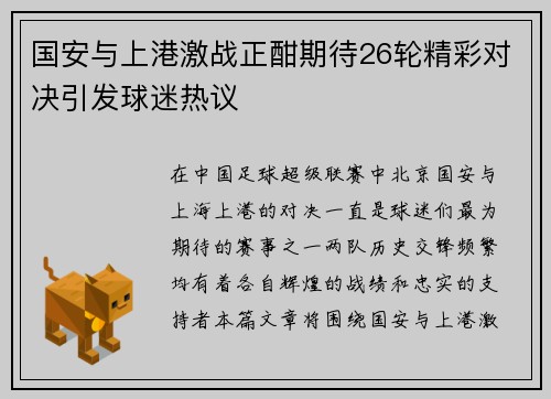 国安与上港激战正酣期待26轮精彩对决引发球迷热议
