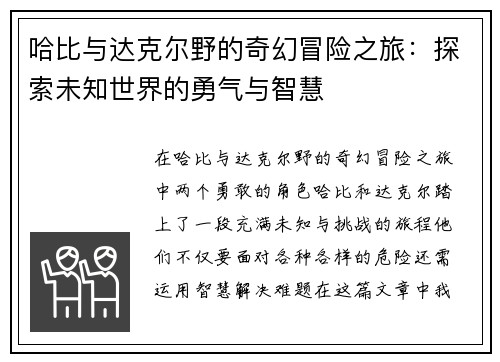 哈比与达克尔野的奇幻冒险之旅：探索未知世界的勇气与智慧
