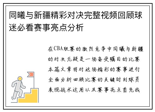 同曦与新疆精彩对决完整视频回顾球迷必看赛事亮点分析