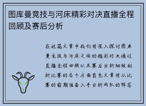 图库曼竞技与河床精彩对决直播全程回顾及赛后分析