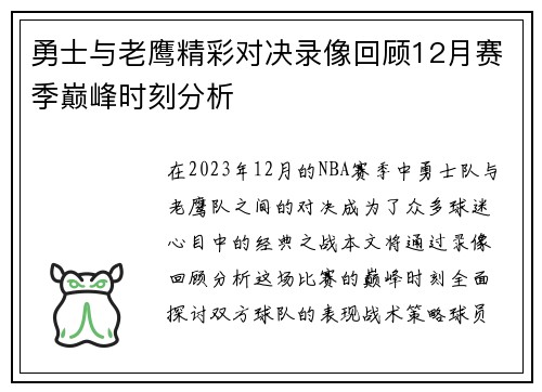 勇士与老鹰精彩对决录像回顾12月赛季巅峰时刻分析