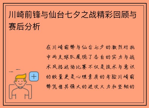 川崎前锋与仙台七夕之战精彩回顾与赛后分析