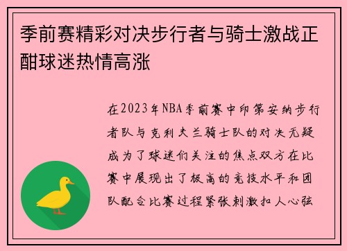 季前赛精彩对决步行者与骑士激战正酣球迷热情高涨
