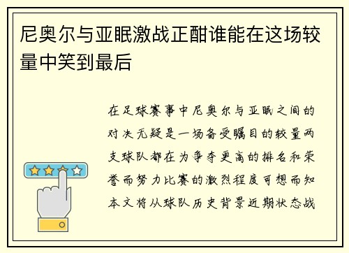 尼奥尔与亚眠激战正酣谁能在这场较量中笑到最后
