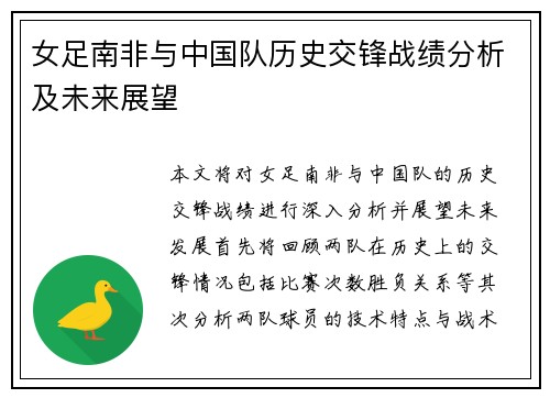 女足南非与中国队历史交锋战绩分析及未来展望