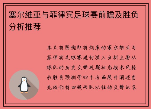 塞尔维亚与菲律宾足球赛前瞻及胜负分析推荐