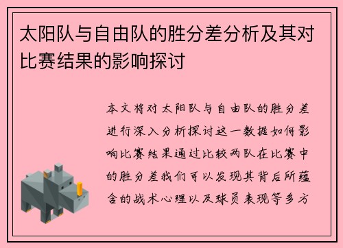 太阳队与自由队的胜分差分析及其对比赛结果的影响探讨