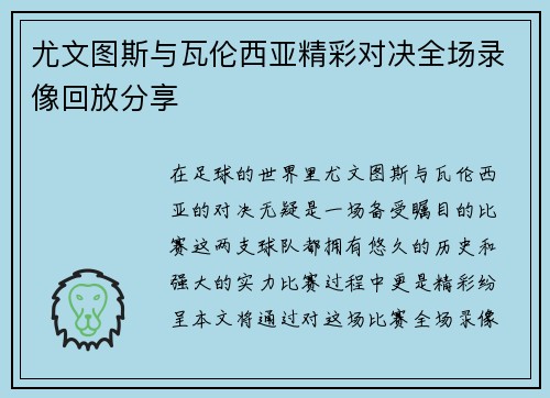 尤文图斯与瓦伦西亚精彩对决全场录像回放分享