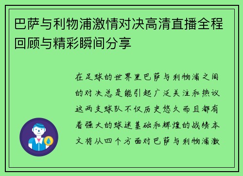 巴萨与利物浦激情对决高清直播全程回顾与精彩瞬间分享