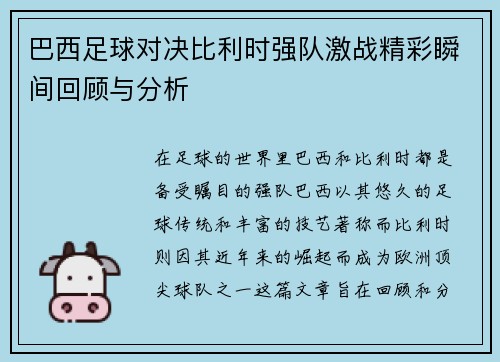 巴西足球对决比利时强队激战精彩瞬间回顾与分析
