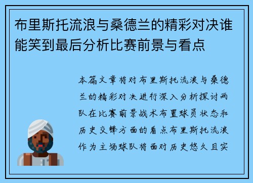 布里斯托流浪与桑德兰的精彩对决谁能笑到最后分析比赛前景与看点