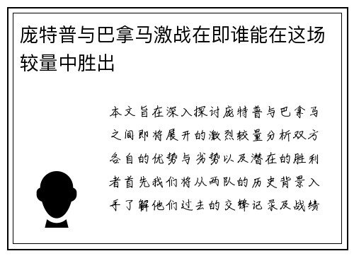 庞特普与巴拿马激战在即谁能在这场较量中胜出