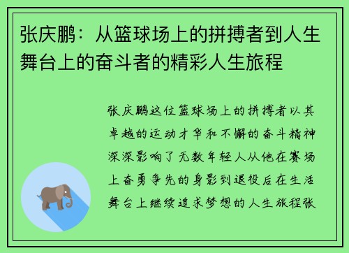 张庆鹏：从篮球场上的拼搏者到人生舞台上的奋斗者的精彩人生旅程