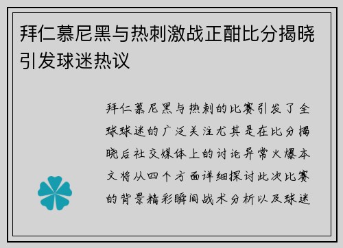 拜仁慕尼黑与热刺激战正酣比分揭晓引发球迷热议