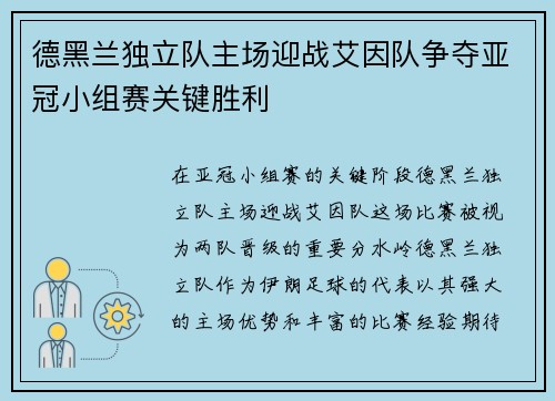 德黑兰独立队主场迎战艾因队争夺亚冠小组赛关键胜利