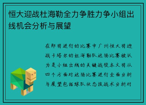 恒大迎战杜海勒全力争胜力争小组出线机会分析与展望