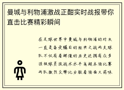曼城与利物浦激战正酣实时战报带你直击比赛精彩瞬间
