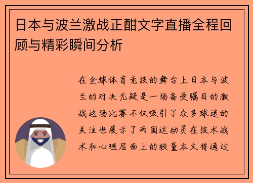 日本与波兰激战正酣文字直播全程回顾与精彩瞬间分析