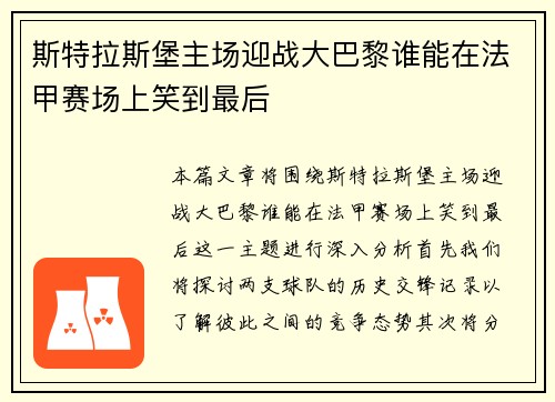 斯特拉斯堡主场迎战大巴黎谁能在法甲赛场上笑到最后