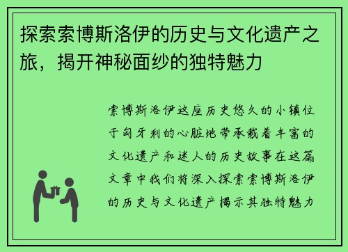 探索索博斯洛伊的历史与文化遗产之旅，揭开神秘面纱的独特魅力