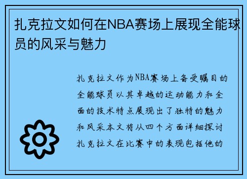 扎克拉文如何在NBA赛场上展现全能球员的风采与魅力
