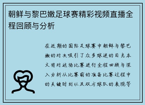 朝鲜与黎巴嫩足球赛精彩视频直播全程回顾与分析