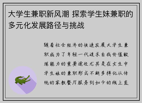 大学生兼职新风潮 探索学生妹兼职的多元化发展路径与挑战